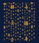 百福图福字背景