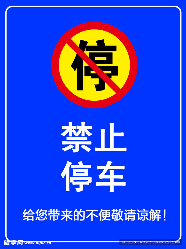 禁止停车