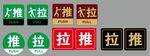 推拉