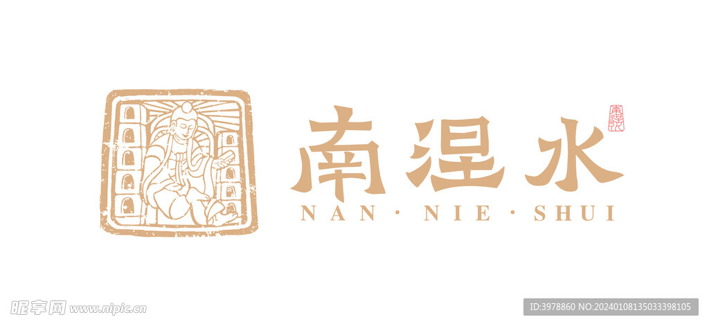 南涅水