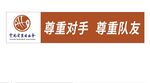 云南省篮球协会彩色条幅喷绘