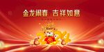春节金龙闹春