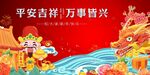 春节平安吉祥