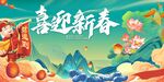 春节财神喜迎新春