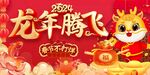 春节龙年腾飞