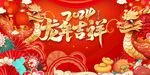 春节龙年吉祥