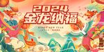 春节金龙纳福