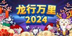 春节龙行万里