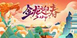 春节金龙迎新春