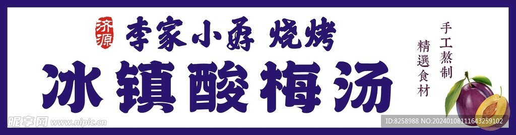 冰镇酸梅汤瓶贴