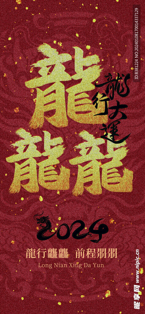 龙年海报
