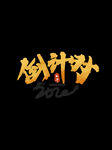 手写倒计时