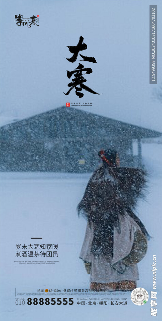 地产大寒海报