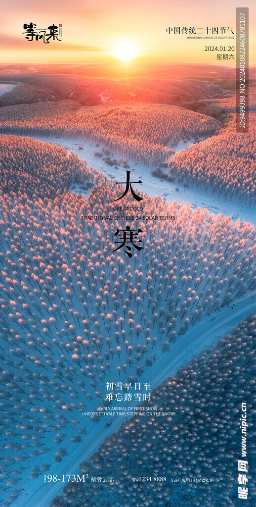 地产大寒海报