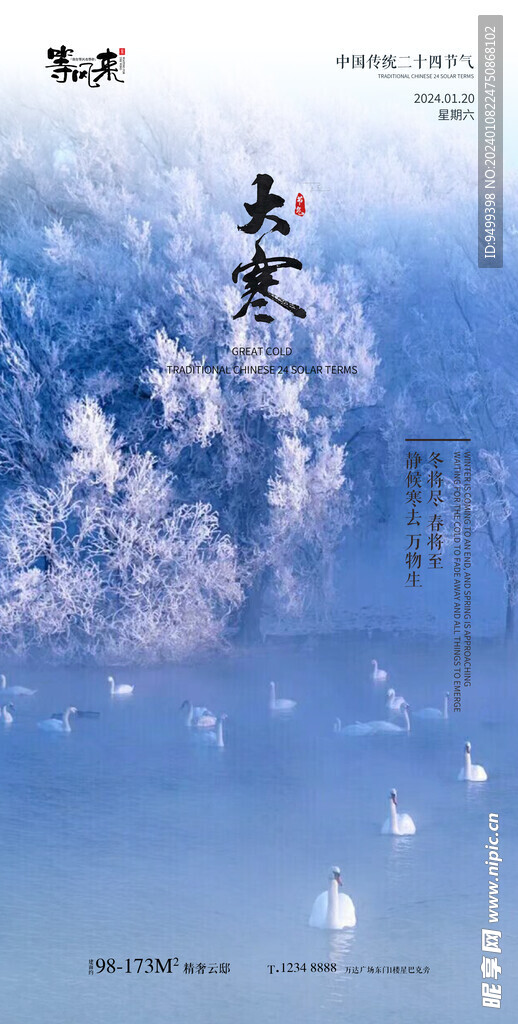 地产大寒海报
