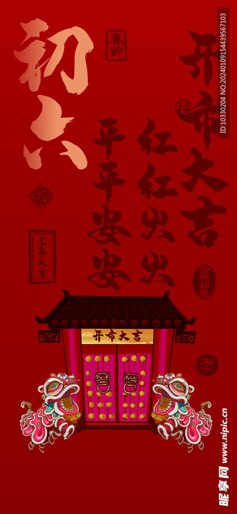 春节 初六