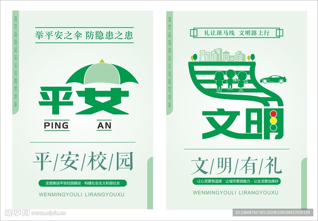 平安校园海报