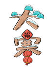 大寒