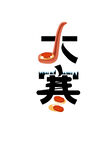大寒
