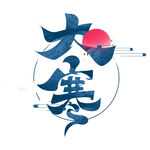 大寒