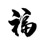 福