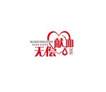 无偿献血