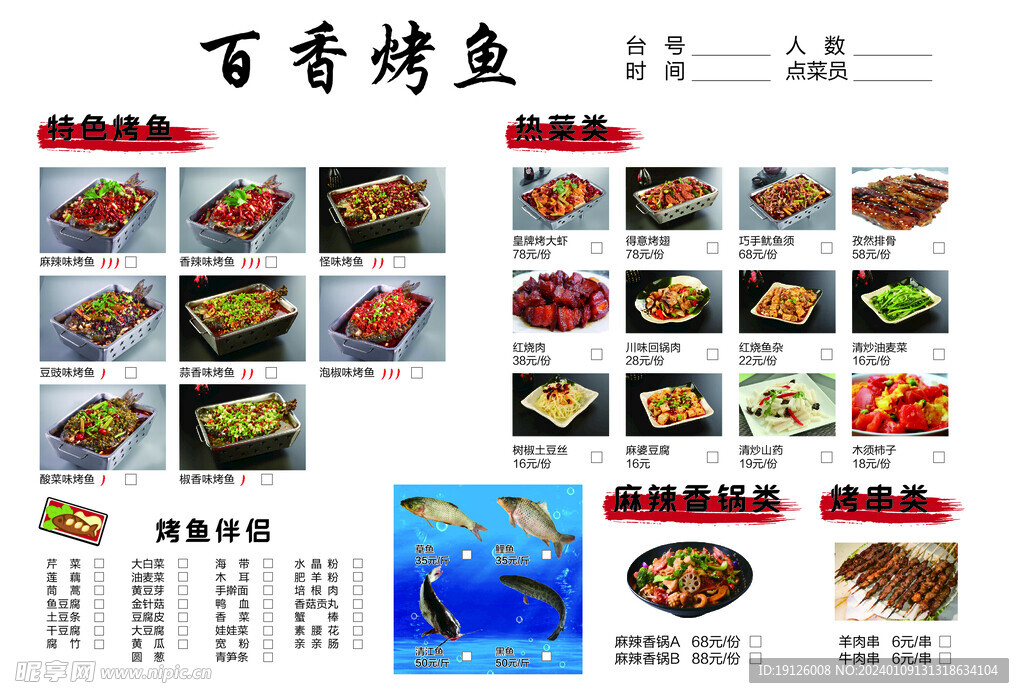 百香烤鱼菜单