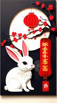 衍纸艺术，春节，可爱兔子，唯美红色，红梅，红灯笼，高清，创意构图