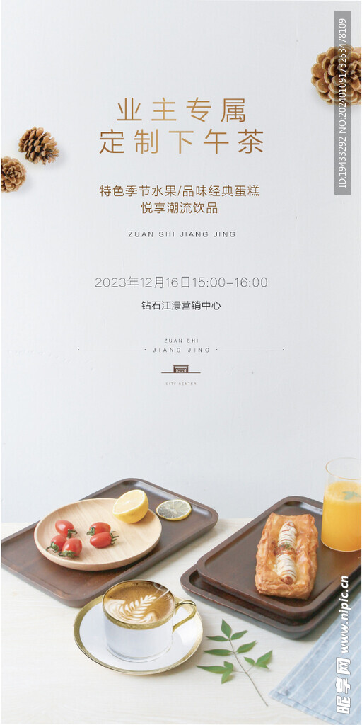 业主专属定制下午茶活动海报