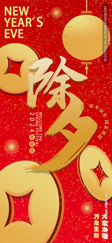 2024除夕年夜饭