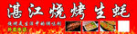 湛江生蚝 烤生蚝 