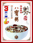 八宝粥