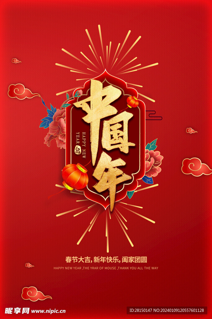 欢乐中国年图片