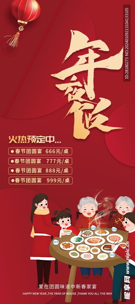 2024过年除夕年夜饭