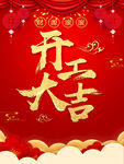 开工大吉