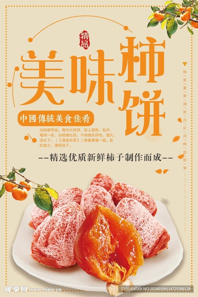 美味柿饼