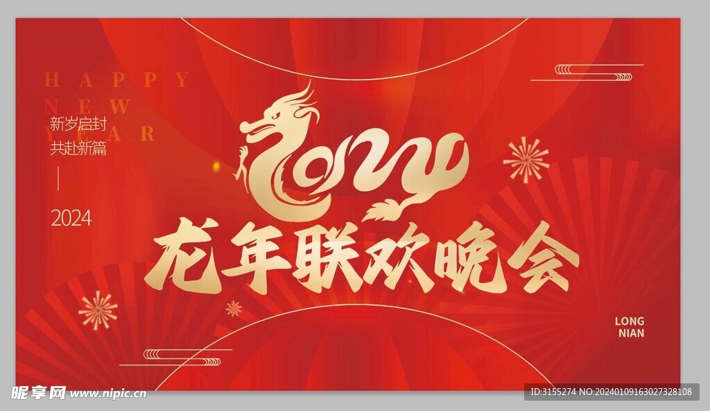 龙年联欢晚会