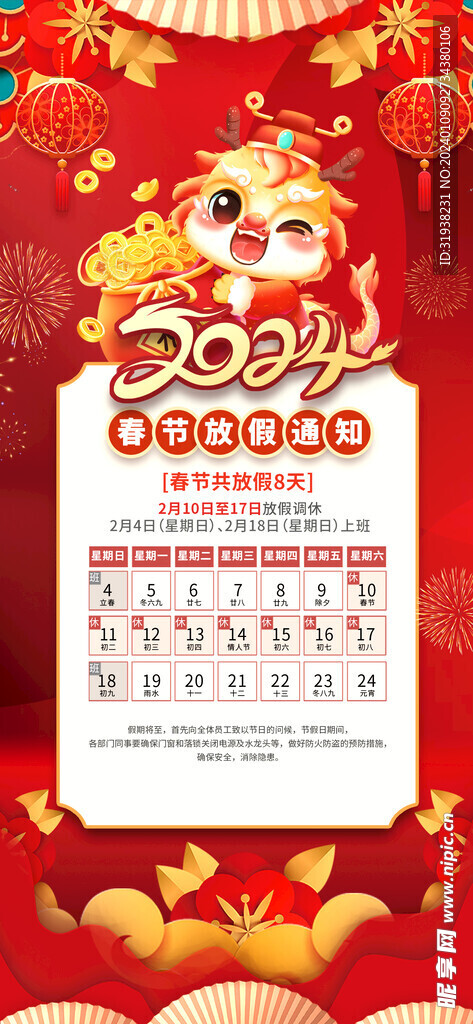2024春节放假通知