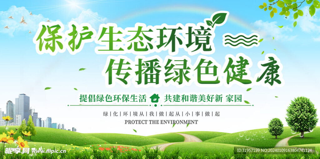 保护生态环境传播绿色健康