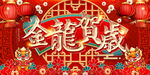 春节展板 