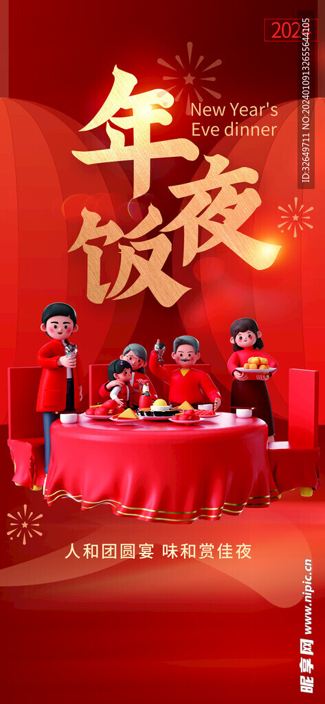 年夜饭