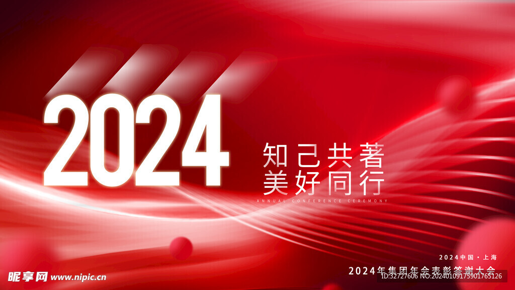 2024年会背景