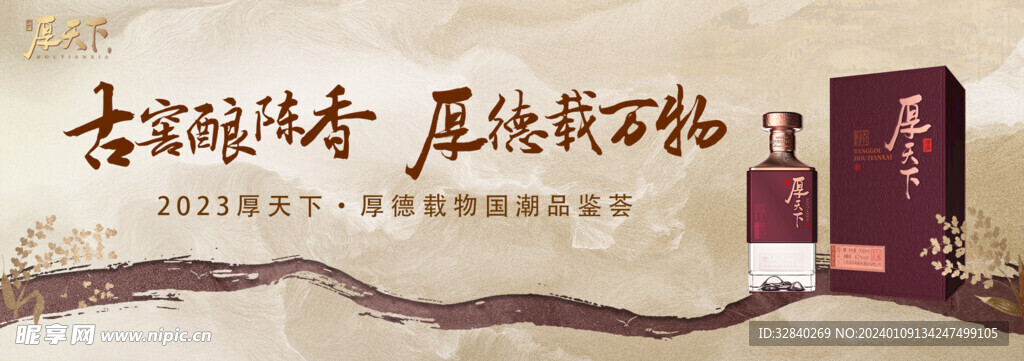 厚天下酒KV