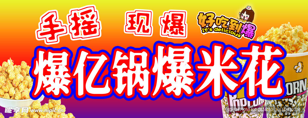 爆米花海报