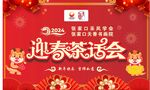 2024茶话会