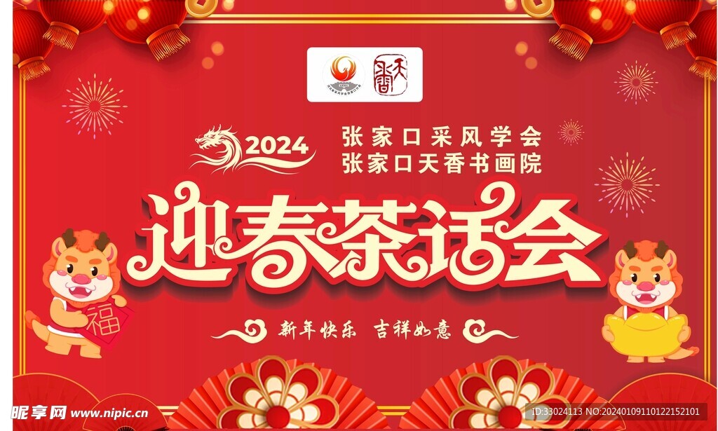 2024茶话会