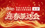 迎春茶话会