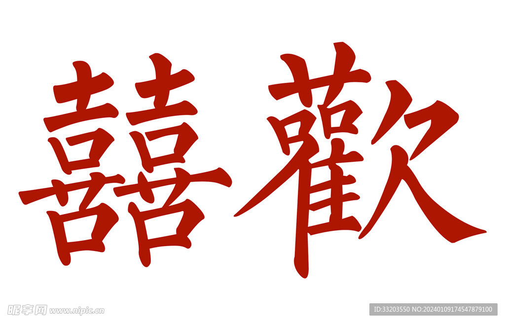 喜欢字体