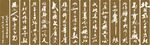 沁园春