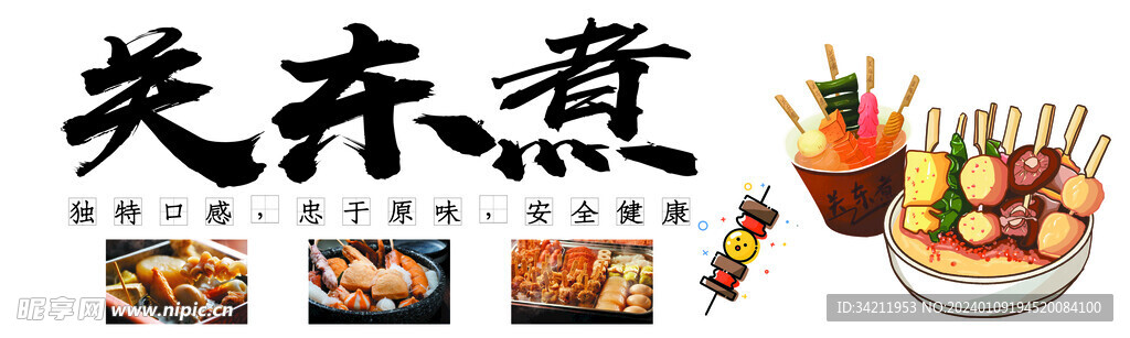关东煮